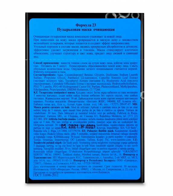 Ф-23 Пузырьковая маска "Deep detox" очищающая (10 пак.по 15 мл.)