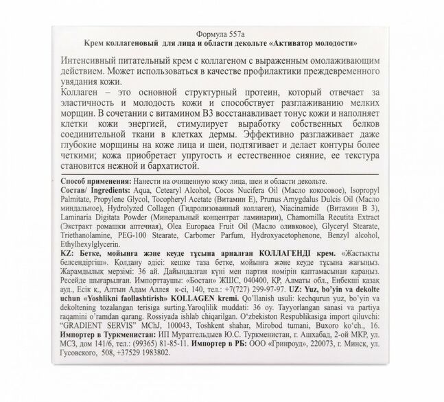 Ф-557а Крем колагеновый д.лица "Anti-age" активатор молодости" 75 мл.