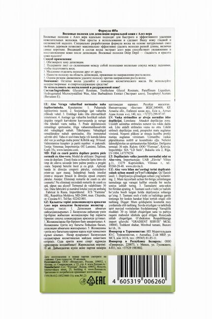 Ф-485 Восковые полоски д.депил.норм.кожи с Алоэ вера (20 полосок)
