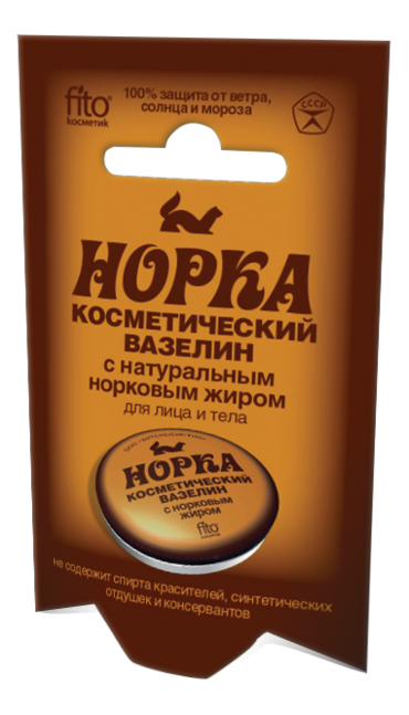 Вазелин косметический "Норка" с норковым жиром 10 гр.