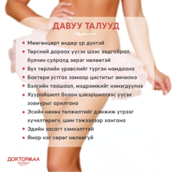 Доктормаа эмэгтэйчүүдийн эрүүл мэндийн аппарат