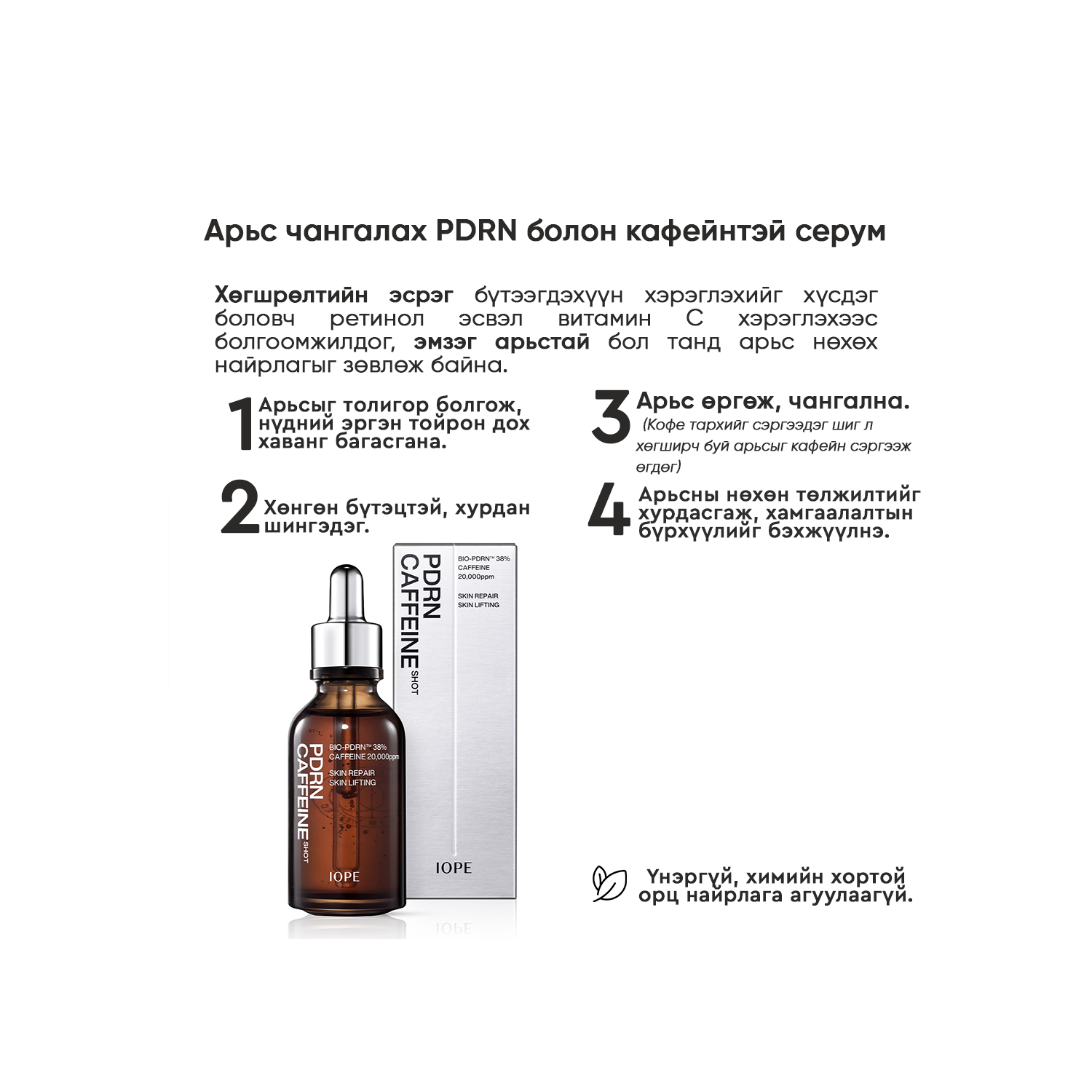 IOPE PDRN CAFFEINE SHOT