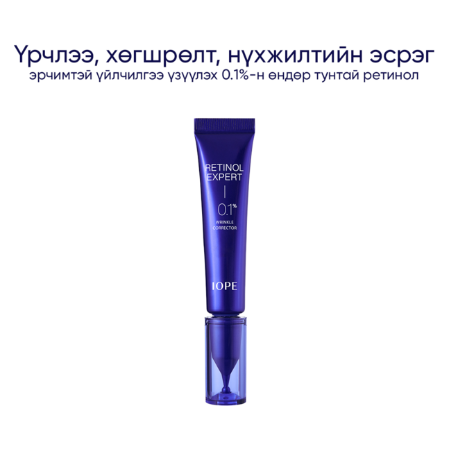 IOPE RETINOL EXPERT 0.1%