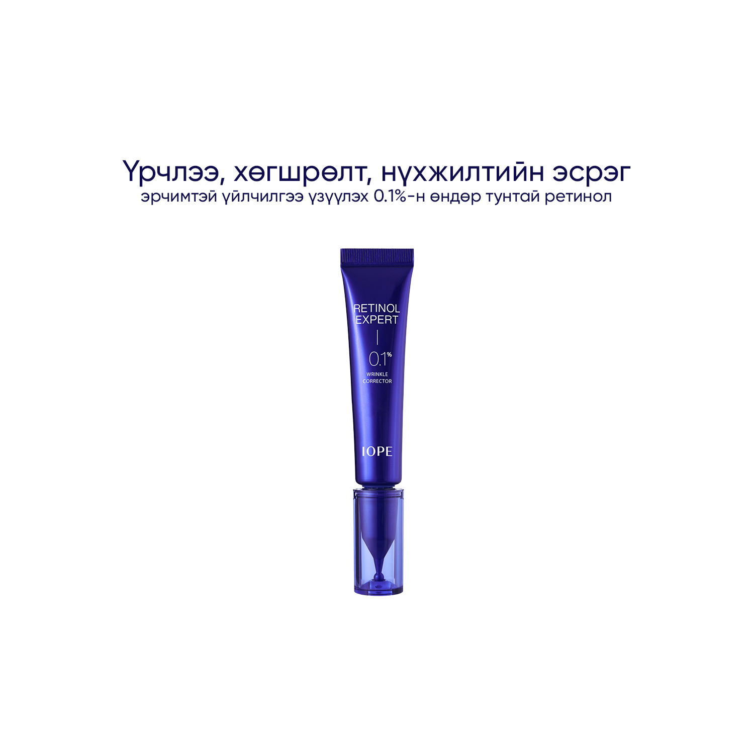 IOPE RETINOL EXPERT 0.1%