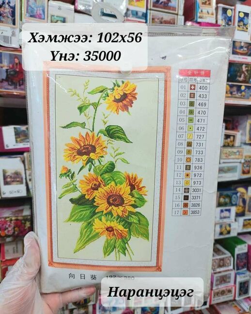 Наранцэцэг хэрээсэн хатгамал бэлдэц 