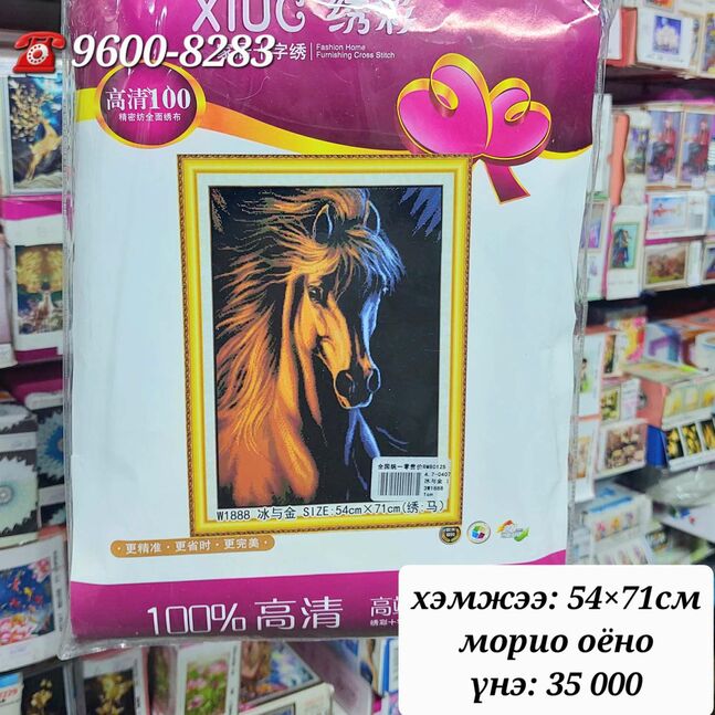 Морь хэрээсэн хатгамал бэлдэц 