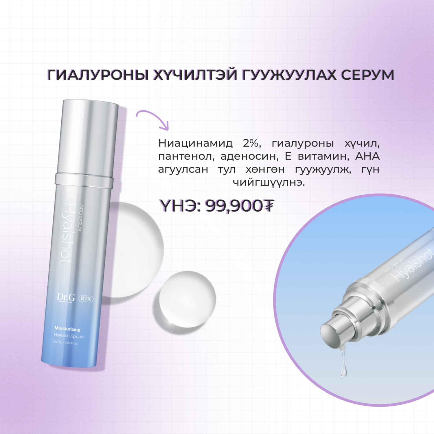 DR.G RTX INTO SERUM HYAL SHOT