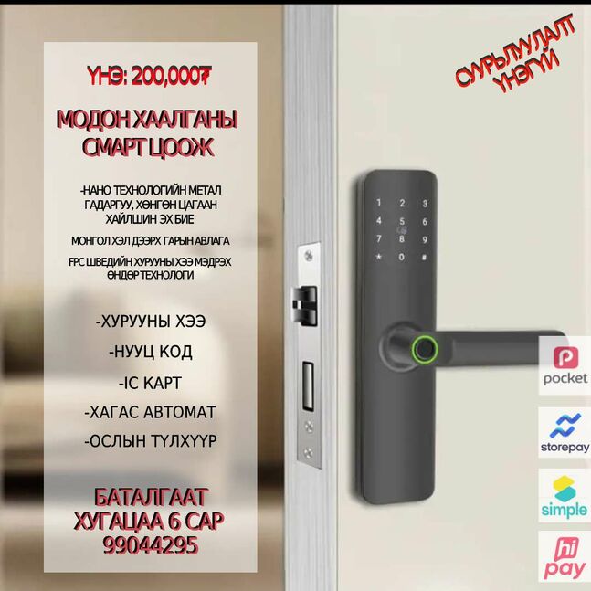 Модон хаалганы смарт цоож 
