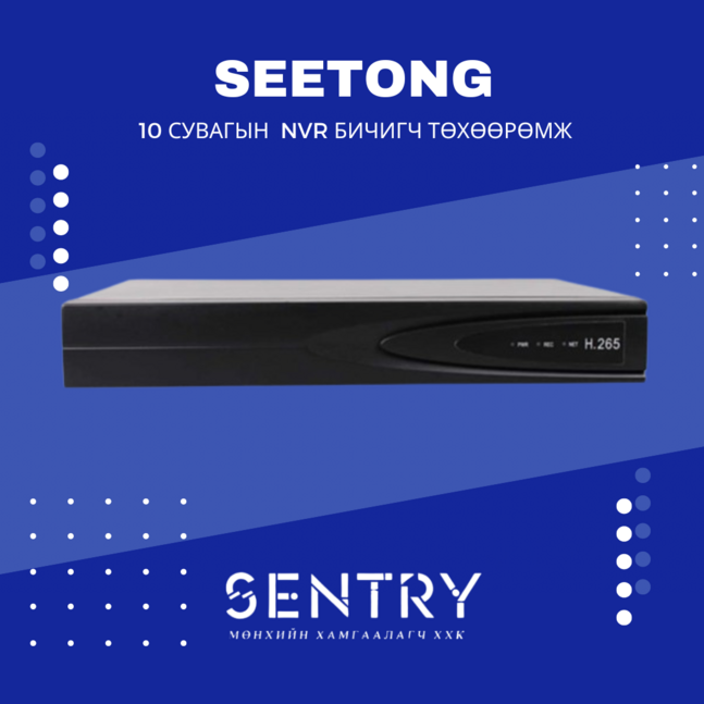 Бичигч төхөөрөмж nvr seetong 10ch
