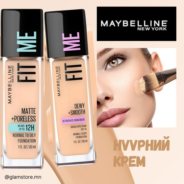 Нүүрний крем maybelline -н fit me (энгийн болон хуурай / энгийн болон тослог арьс)