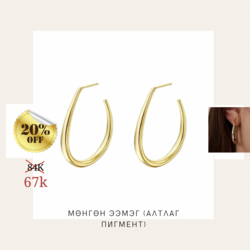925 сорьцтой дээд зэрэглэлийн мөнгөн ээмэг (алтлаг пигменттэй)