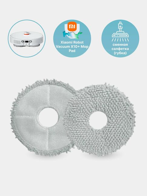 Сменная салфетка для робота - пылесоса Xiaomi Robot Vacuum X10+ Mop Pad