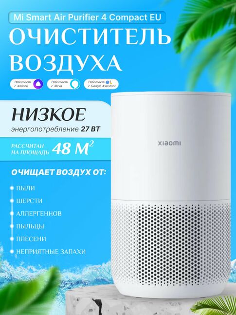 Очиститель воздуха Xiaomi Smart Air Purifier 4 Compact EU