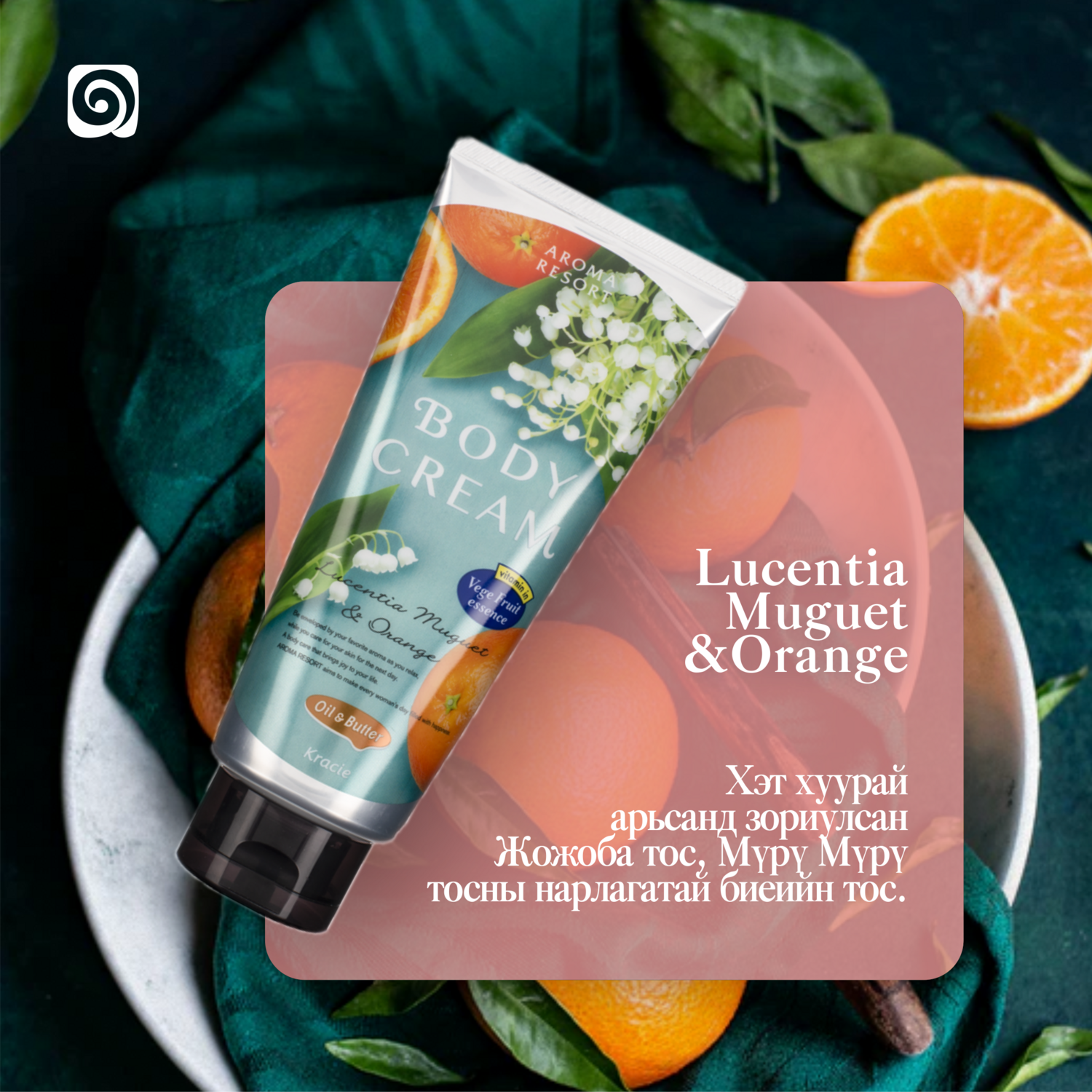 AROMA Жүржтэй биеийн лосьон