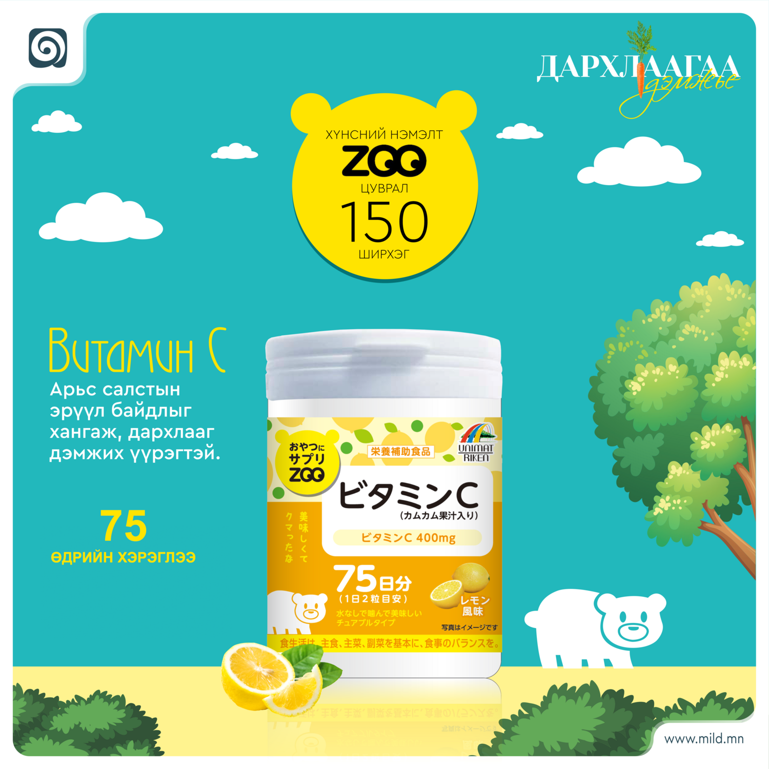 ZOO Витамин С 150ш