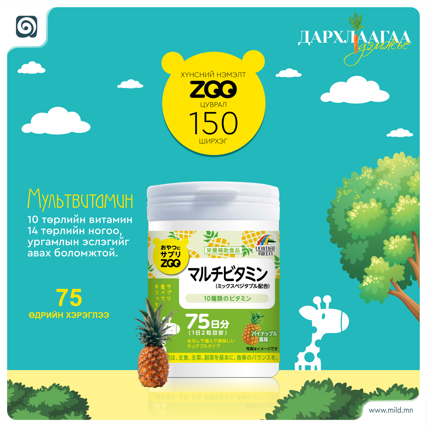 ZOO Мультивитамин 150ш