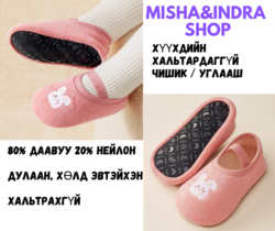 Хүүхдийн хальтардаггүй чишик / углааш 2-36 сар