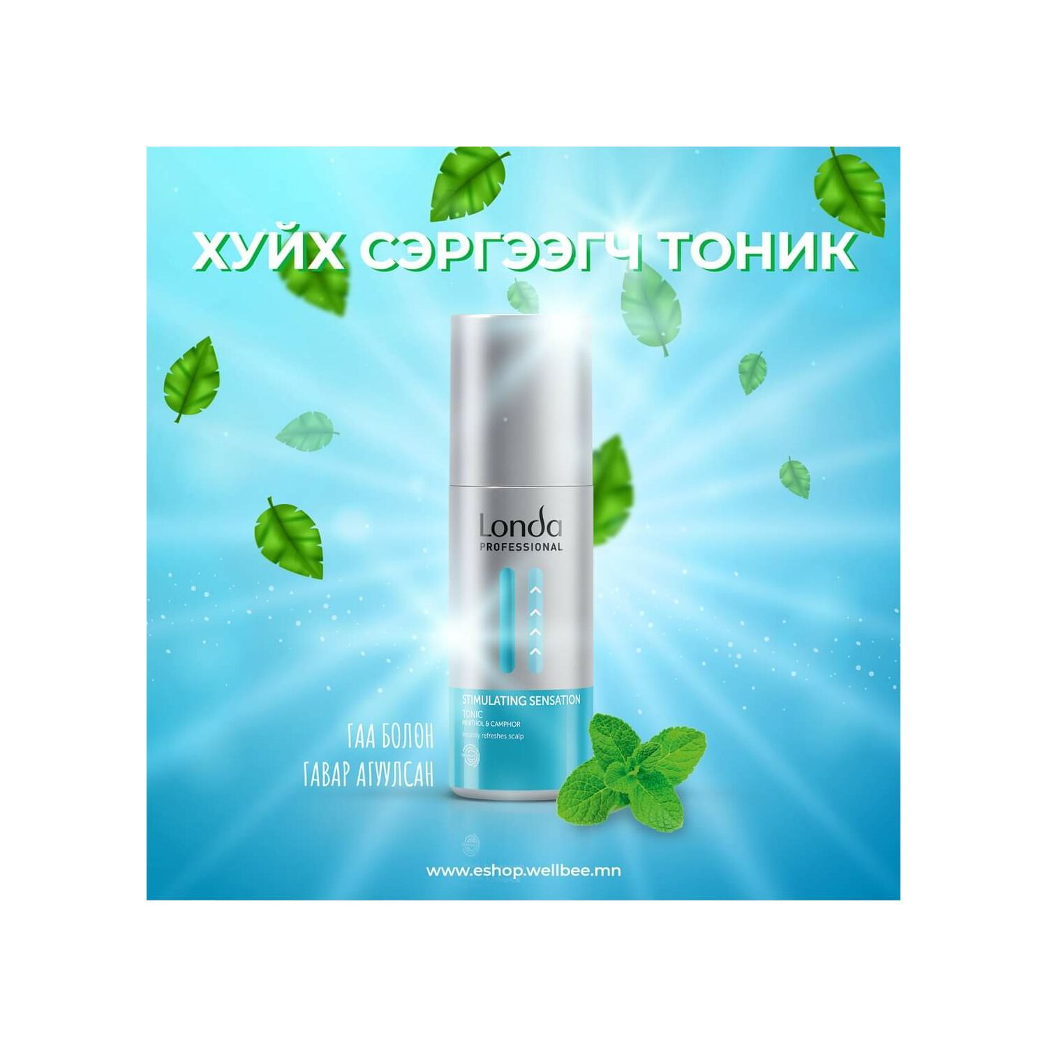 LONDA SENSATION TONIC ХУЙХ СЭРГЭЭГЧ ТОНИК 150МЛ