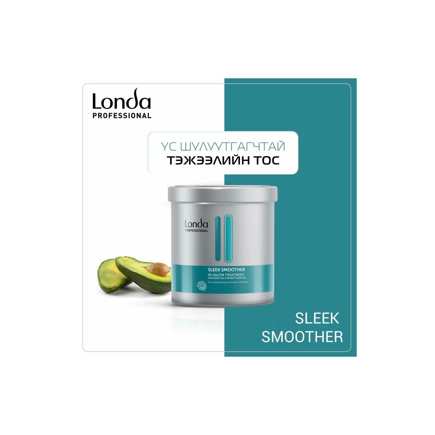 LONDA SLEEK SMOOTHER ШУЛУУТГАГЧТАЙ ТЭЖЭЭЛИЙН ТОС 750МЛ