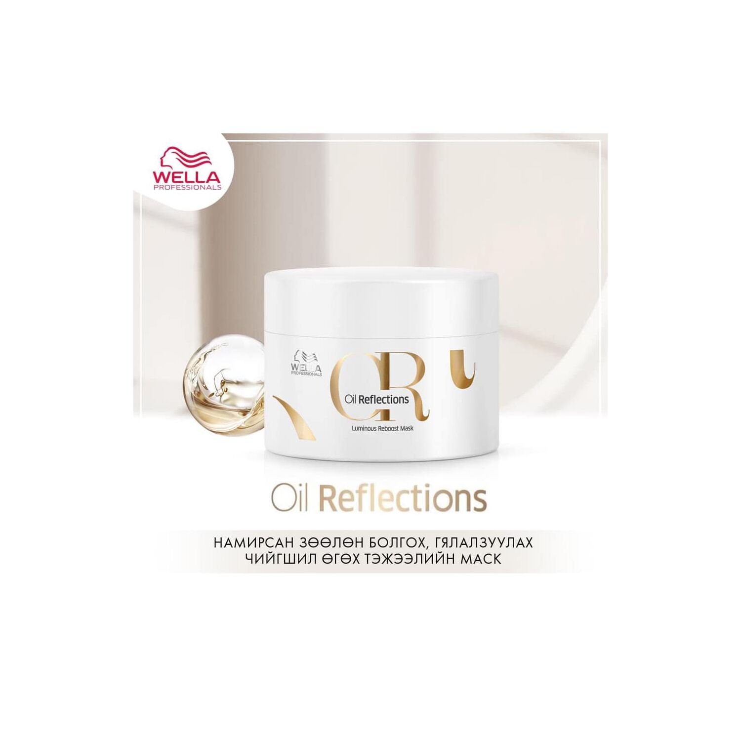 WELLA OIL REFLECTIONS ТЭЖЭЭЛИЙН МАСК 500МЛ