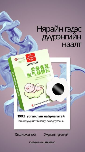 Нярайн гэдэс дүүрэнгийн наалт 