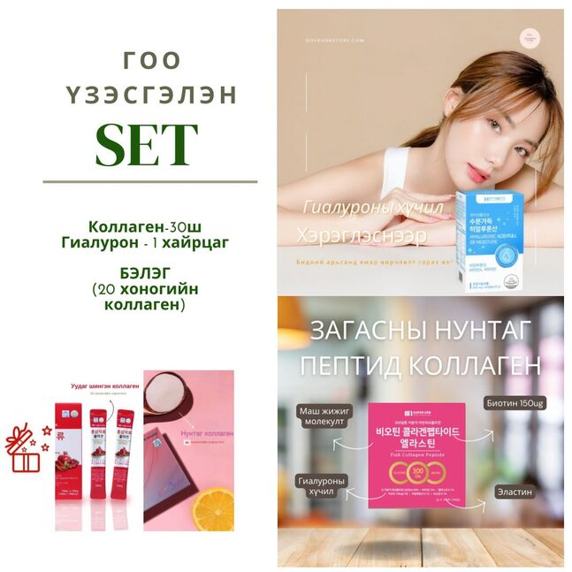 Гоо үзэсгэлэн set (коллаген, гиалуроны багц) 30хэрэглээгээ аваад 20 хоногийн хэрэглээний коллаген бэлгэнд аваарай🥰