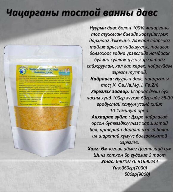 Чацарганы тостой ванны давс