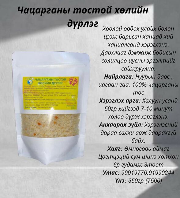  чацарганы тостой хөлийн дүрлэг