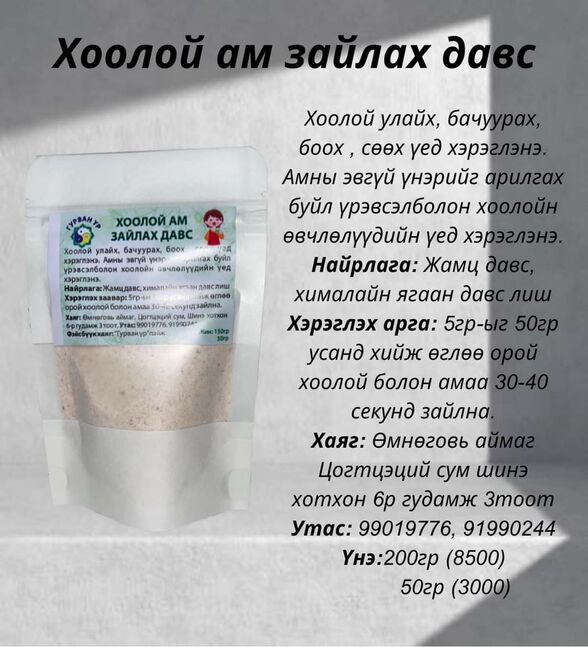 Хоолой ам зайлах давс