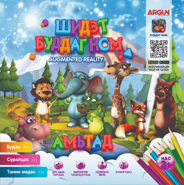 Буддаг ном " амьтад " / ar технологиор баяжуулсан /