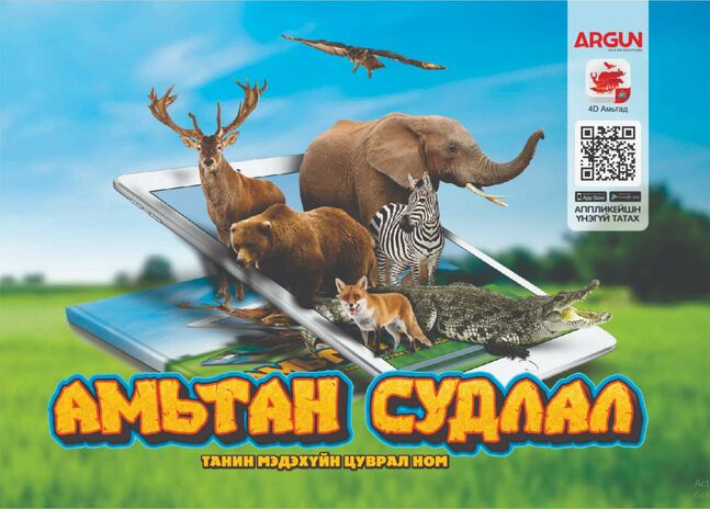 Амьтан судлал " танин мэдэхүйн ном " / ar технологиор баяжуулсан / 