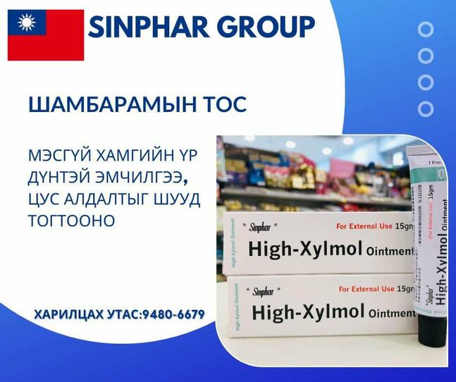 Шамбарамын  тос high -xylmol 