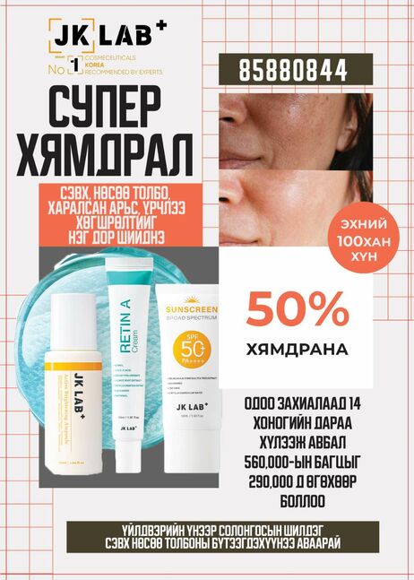 Jk lab сэвхний ком