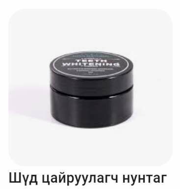 Шүд цайруулагч 