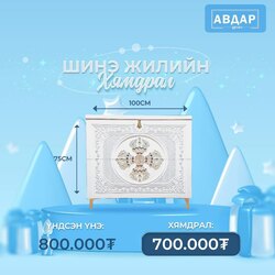 Очиртой авдар-80см