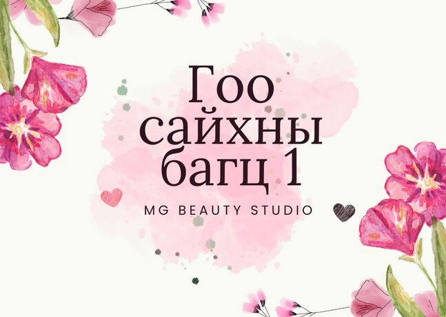 Гоо сайхны багц 1