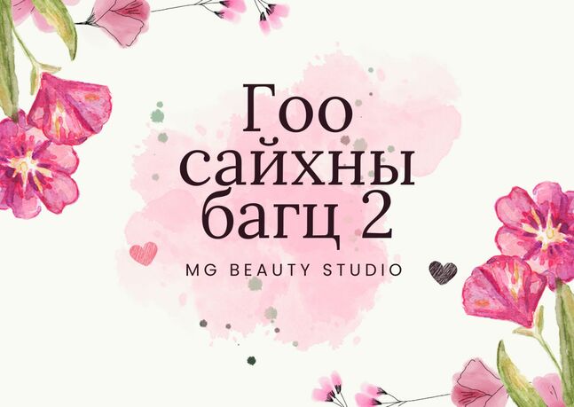 Гоо сайхны багц 2