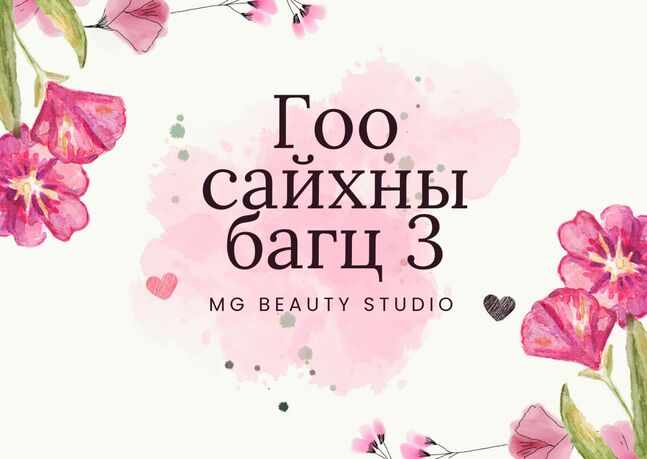 Гоо сайхны багц 3