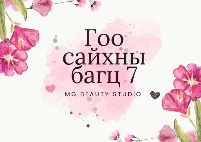 Гоо сайхны багц 7
