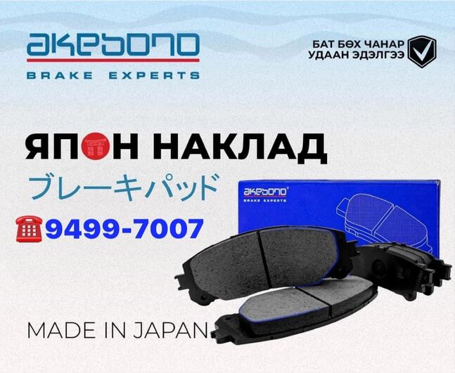 Акебоно наклад