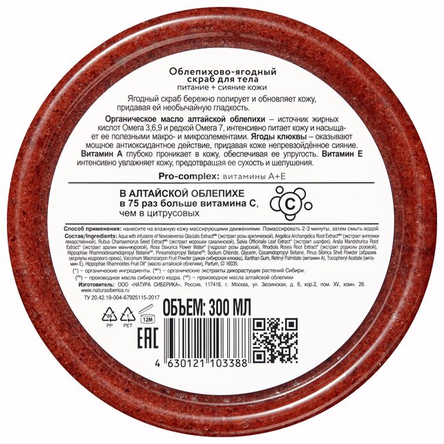 NS  Биеийн өнгө сэргээх, зөөллөх скраб [Oblepikha] 300 мл