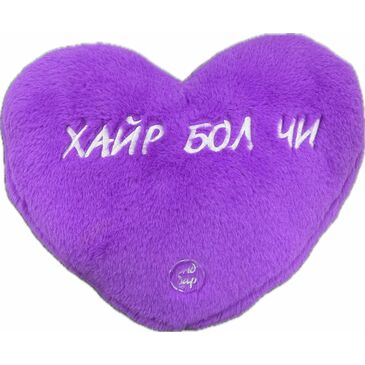 Хайр бол чи зөөлөн тоглоом 