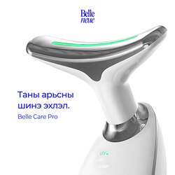 Belle care pro | нүүр арчилгааны аппарат