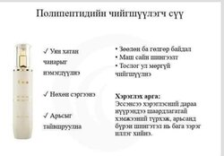 Полипептидтэй бүтээгдэхүүн- арьс чангалах сэт (ком)
