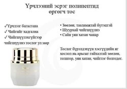Полипептидтэй бүтээгдэхүүн- арьс чангалах сэт (ком)