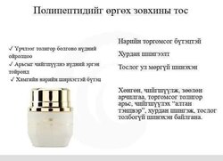 Полипептидтэй бүтээгдэхүүн- арьс чангалах сэт (ком)