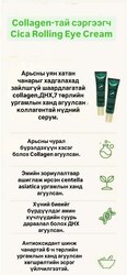 Eshumi cica rolling eye cream / зовхины тос /