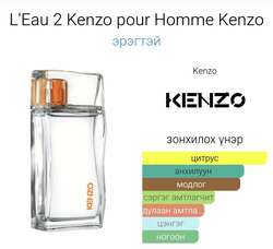 L'eau 2 kenzo pour homme kenzo 50ml эрэгтэй үнэртэй ус 