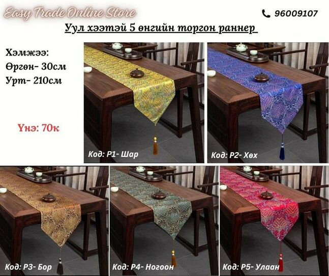 Уул хээтэй торгон раннер 5 өнгөний сонголттой