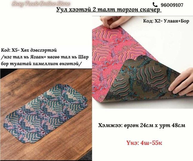 Уул хээтэй торгон скачер 2талт 